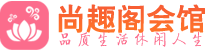 上海黄浦区桑拿哪里好|上海黄浦区桑拿体验推荐联系,地址|尚趣阁